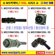 MS3101A10SL-3P MS3102A10SL-3P MS3106A10SL-3S MS3108A10SL-3S 5051커넥터 MS커넥터 원형커넥터 군용커넥터 MIL커넥터 국방커넥터, 1개, 2. MS3102A10SL-3P