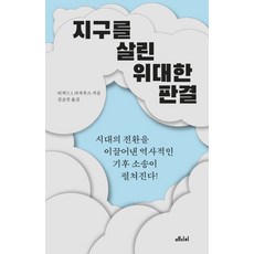 拯救地球的偉大判決：引領時代轉捩點的歷史性氣候訴訟展開!, 理查.J.拉薩路斯, 梅蒂奇媒體