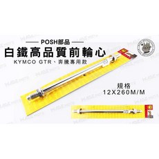 POSH部品 白鐵高品質前輪心 適用KYMCO GTR 奔騰 12*260MM, 1個