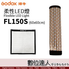 Godox 神牛 FL150S 柔性軟板 LED燈 軟板燈 布燈／150W 60x60cm 可調色溫/亮度 數位達人, 1個, FL150S 單燈