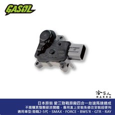 GASOL 愛三 勁戰原廠四合一怠速馬達總成 日本原裝 怠速馬達 勁戰 RAY SMAX FORCE