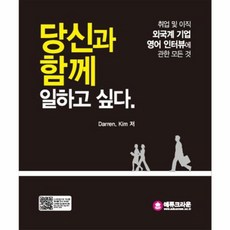당신과 함께 일하고 싶다, 에듀크라운, Darren. Kim