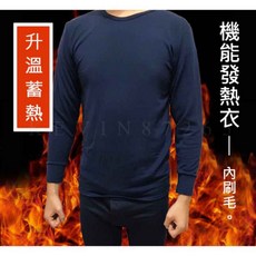 【全面特價內刷毛】男女款發熱衣/衛生衣 - 刷毛保暖內搭，多色可選