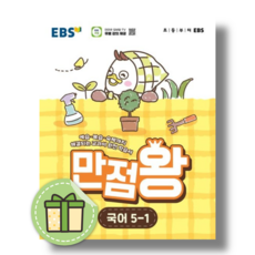 만점왕 국어 5-1 (2026년) (2022개정교육과정)