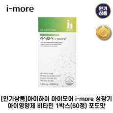 [정품]아이하이 II 아이모어 II i-more 성장기 아이영양제 비타민+14가지영양소+포도맛, 90g, 1박스, 60캡슐