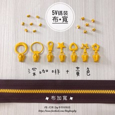 叮咚Diy YKK 5V雙色碼裝拉鍊，百碼塑鋼加寬拉鍊，深咖啡黃色手 handicraft藝材料, 1個, 黃色-上下止「一組」