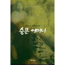 슬픈 어머니 - 김종윤 장편소설