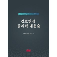 경호현장 물리력 대응술, 김한진, 강경수, 최종균(저), 진영사, 김한진, 강경수, 최종균, 페이퍼북