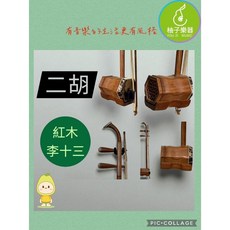 柚子樂器 紅木李十三 二胡 贈全套配件, 1個