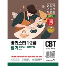 2026 이기적 바리스타 1·2급 필기 이론+예상문제집 (추천도서) -CBT 온라인 문제집+실기 동영상 무료제공, 영진닷컴