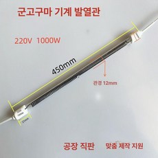 가열램프 생선구이기 그릴 코일 열선 전기 멀티 폭립구이 오븐 기, 12mm 450mm 1000W, 기본 색상