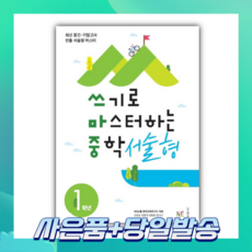 [BEST] 쓰기로 마스터하는 중학 서술형 1학년