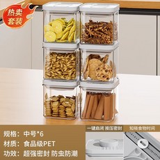 廚房按壓式密封罐 五穀雜糧食品級收納盒 零食香料防潮塑料儲物罐子, 超值套裝【6件套】中號6個, 1個