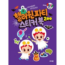 주니토니 플레이북 : 핼러윈파티 스티커북 200 -스티커 6장, 키즈캐슬, 상세내용 참조