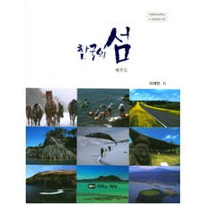 韓國的島嶼:濟州島, 地理和歷史, 李在彥 編劇