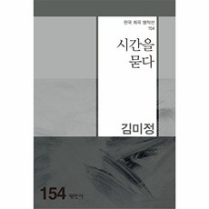 시간을 묻다(한국희곡명작선 154), 평민사, 김미정