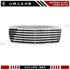 台灣之光 全新 W210 96 99年 前期 電鍍黑 水箱罩 水柵 白鐵 台灣製 E200 E230 E280 E300
