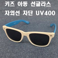 <K마켓> 당일발송 A-233 화이트블루 아동 선글라스 키즈 썬글라스 UV차단 UV400 자외선차단 썬그라스 선그라스 색안경 패션 선글라스