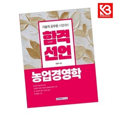 합격선언 농업경영학 책 + 책갈피 (KHBOOKS)