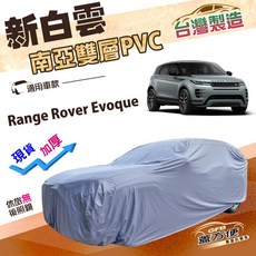 蓋方便 新白雲（4WD-L）南亞PVC雙層抗UV防水車罩 適用路華 Range Rover Evoque, 1個