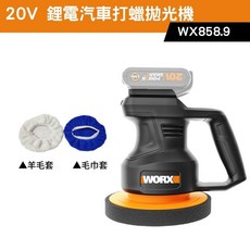 WORX 20V 鋰電汽車打蠟拋光機 WX858.9