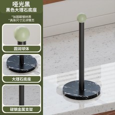 廚房捲紙架，黑色大理石底座，碳鋼金屬支架, 1個, 黑架黑大理石底座穩重