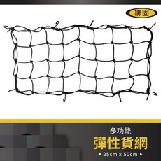 【綁固 Bon Strap】現貨 25cm x 50cm 行李網 彈性網 行李架網 車頂網 車頂行李網 貨物架網, 1個, 詳如圖說明