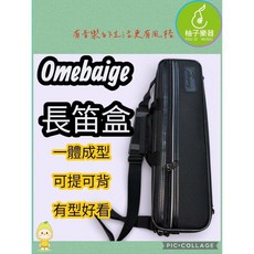 Omebaige 長笛盒 16孔/17孔通用 一體成型 可提可背, 1個