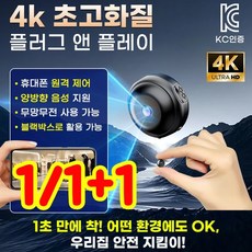 1년에 단 한 번 충전1/1+1초소형 원격 감시 카메라 4k 고화질 원격 감시 무선 카메라 가정용감시카메라, 1개, 1