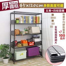 居家cheaper 45X120CM厚鐵框圍籬款五層收納鐵架/波浪架/層架/置物架/儲藏架/貨架, 1個, 高度150公分