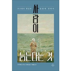 사람이 늙는다는 것 - 초고령의 현실과 돌봄에 관하여, 생각의닻, 구사카베 요 저/조지현 역/이종철 감수