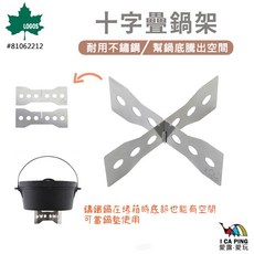 LOGOS 十字疊鍋架 不鏽鋼鍋架 鑄鐵鍋架高, 1個