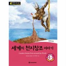 똑똑한 영어 읽기 Wise & Wide 4-3 세계의 천지창조 이야기(Creation Stories from around the World), 다락원, 똑똑한 영어 읽기 Wise & Wide 시리즈