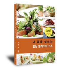 내 몸을 살리는 힐링 샐러드와 소스, 해피앤북스, 전도근,성태화
