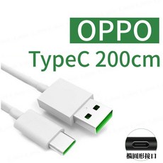 閃充線 VOOC快充 安卓 Realme RENO充電線 快速充電, 1個, OPPO TypeC 200cm, 200cm