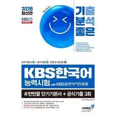 2026 최신간 기분좋은 KBS한국어능력시험 #반반끝 단기기본서+공식기출 3회 : 무료강의 3개년 공식기출 1 500문항 전 문항 분석, 시대고시기획 시대교육, 상세내용 참조