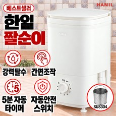한일전기 미니 만능짤순이 음식물 탈수기 1KG 의류 속옷 만두 오이지 탈수 NW-1000