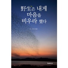 야생은 내게 마음을 비우라 했다, 북마크, 유영관 저
