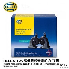 HELLA 午夜黑 汽車喇叭 高低音 叭叭 110dB 歐洲車聲音喇叭 蝸牛喇叭, 1個, TE10 SET