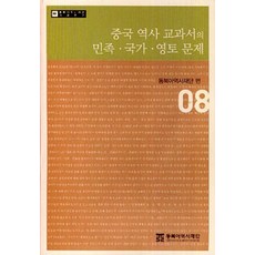 중국 역사 교과서의 민족 국가 영토 문제 (08), 동북아역사재단