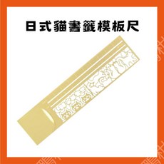 百福鴨12H台灣隔日配 日式貓書籤模板尺 金屬直尺 書籤 模板 導引刻痕 英文字母 貓咪 數字 手帳控必備 筆記 日記, 1個, 貓咪書籤模板尺