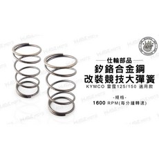 WADE仕輪部品 釸鉻合金鋼 改裝競技大彈簧 適用 KYMCO 雷霆 125/150 1600 RPM, 1個