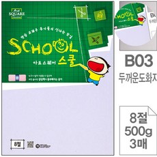 [탐니티원] 두꺼운 도화지 8절 500g 3매