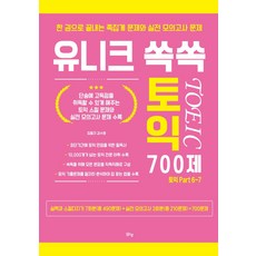 margunsaem Unique 精選多益 700題：一本搞定的精準猜題與實戰模擬試題 | 多益 Part 6~7
