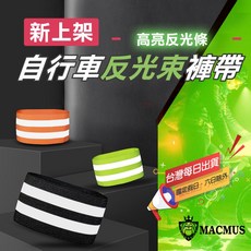 MACMUS 自行車反光束褲帶，夜間騎行安全警示，防止褲管捲入鏈條