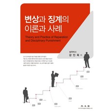 변상과 징계의 이론과 사례, 광문각, 강인옥 저