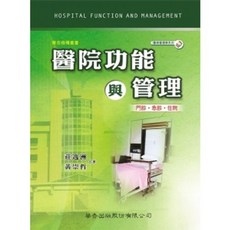 華杏出版 醫務管理學系列－門診、急診、住院 莊逸洲、黃崇哲著, 單本