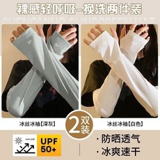 防曬袖套女冰絲高顏值冰袖夏季防紫外線2025新款牀邊毯牀邊毯邊毯, 0感冰度【月光白+高級灰】-2雙裝, 1個