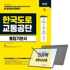 2026 최신판 시대에듀 한국도로교통공단 통합기본서, 전자책