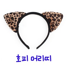 호피 무늬 고양이 캐릭터 머리띠/연출 행사소품